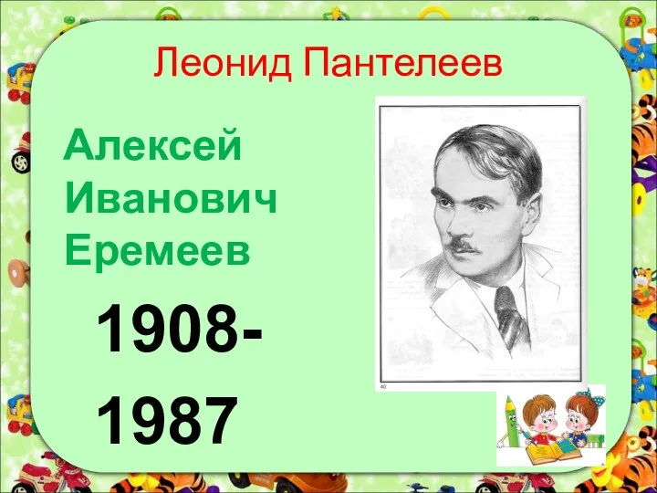 Леонид Пантелеев Алексей Иванович Еремеев 1908- 1987