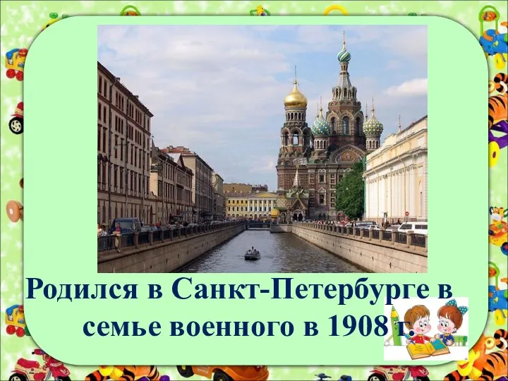 Родился в Санкт-Петербурге в семье военного в 1908 г.