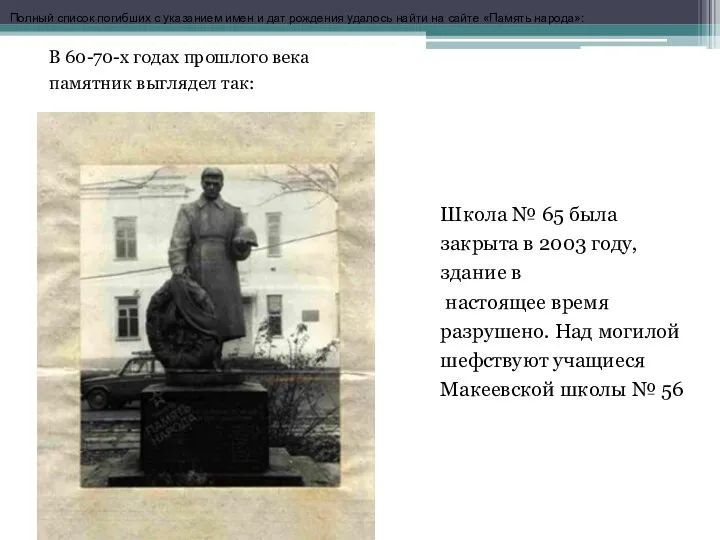 Школа № 65 была закрыта в 2003 году, здание в настоящее время