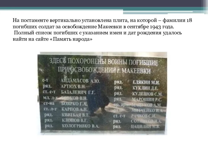 На постаменте вертикально установлена плита, на которой – фамилии 18 погибших солдат