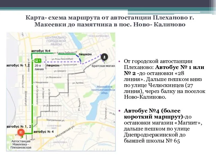 Карта- схема маршрута от автостанции Плеханово г. Макеевки до памятника в пос.