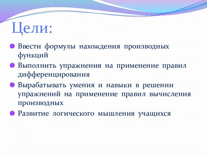 Цели: Ввести формулы нахождения производных функций Выполнить упражнения на применение правил дифференцирования