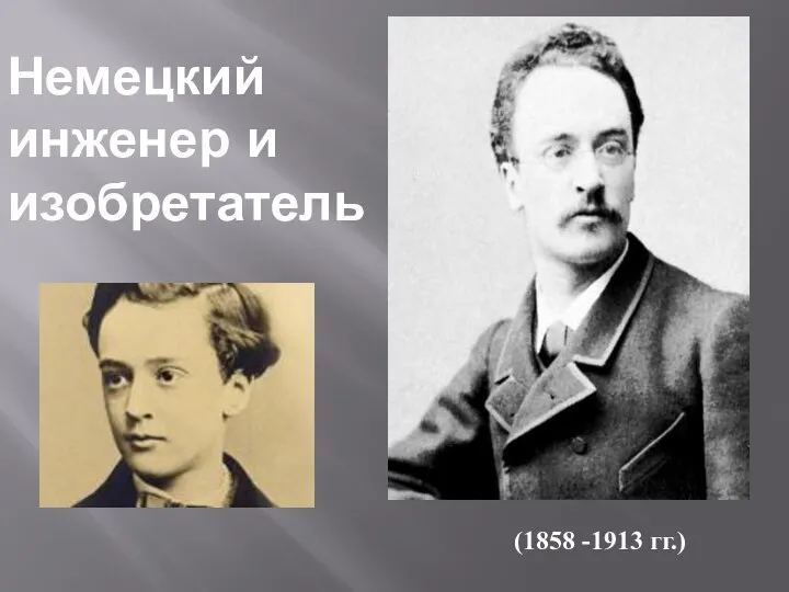 Немецкий инженер и изобретатель (1858 -1913 гг.)