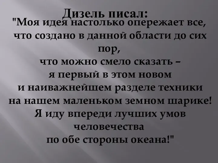 "Моя идея настолько опережает все, что создано в данной области до сих