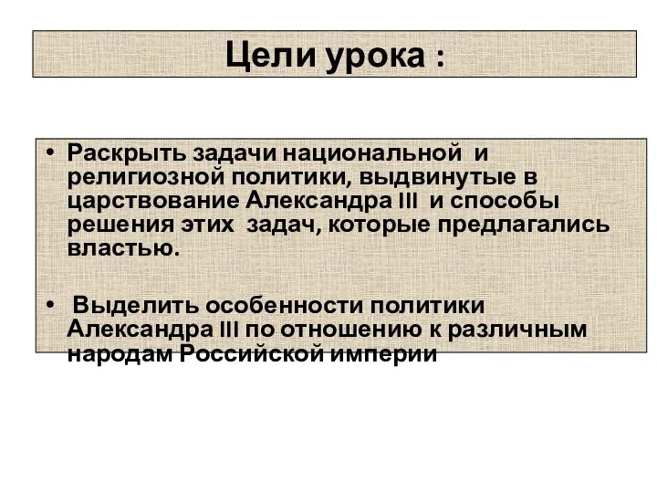 Цели урока : Раскрыть задачи национальной и религиозной политики, выдвинутые в царствование