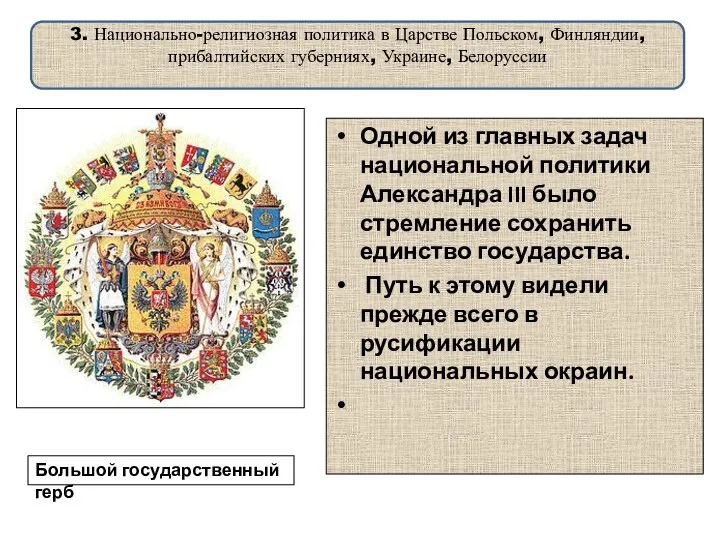 3. Национально-религиозная политика в Царстве Польском, Финляндии, прибалтийских губерниях, Украине, Белоруссии Одной