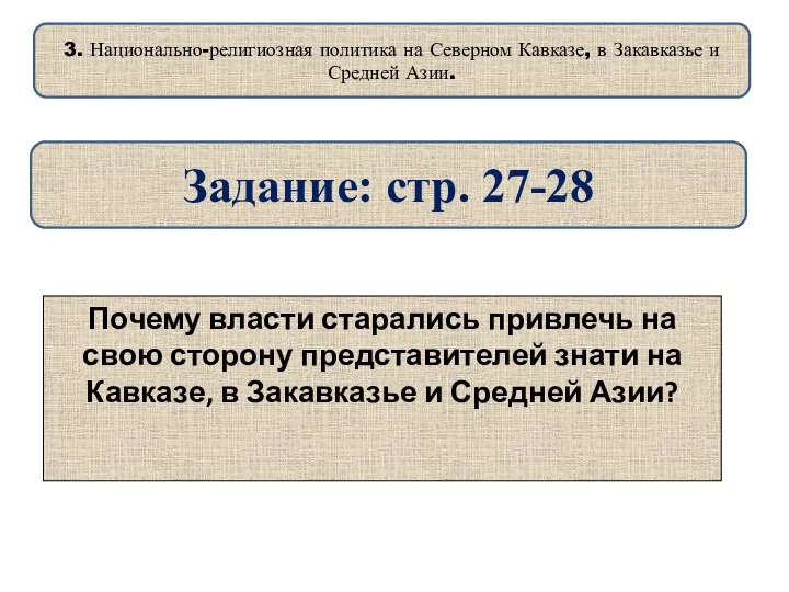 Почему власти старались привлечь на свою сторону представителей знати на Кавказе, в