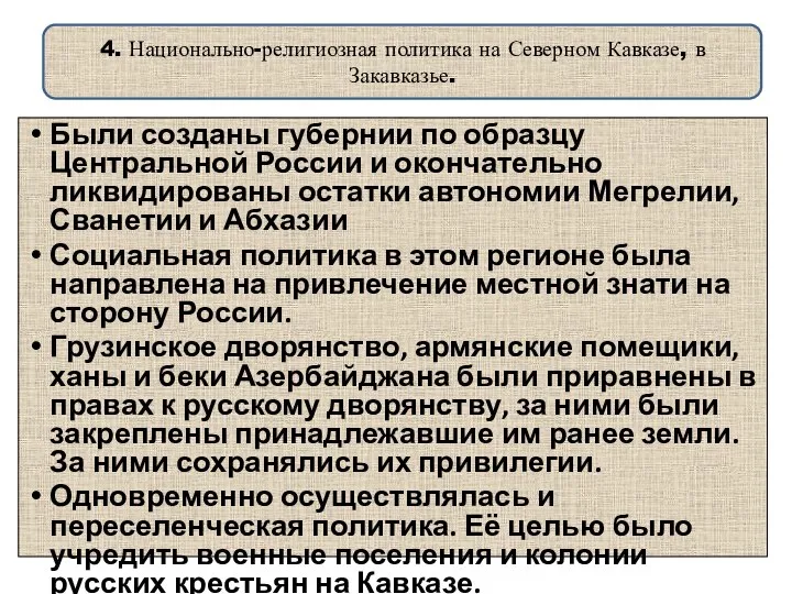 4. Национально-религиозная политика на Северном Кавказе, в Закавказье. Были созданы губернии по