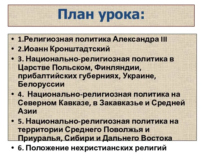 План урока: 1.Религиозная политика Александра III 2.Иоанн Кронштадтский 3. Национально-религиозная политика в