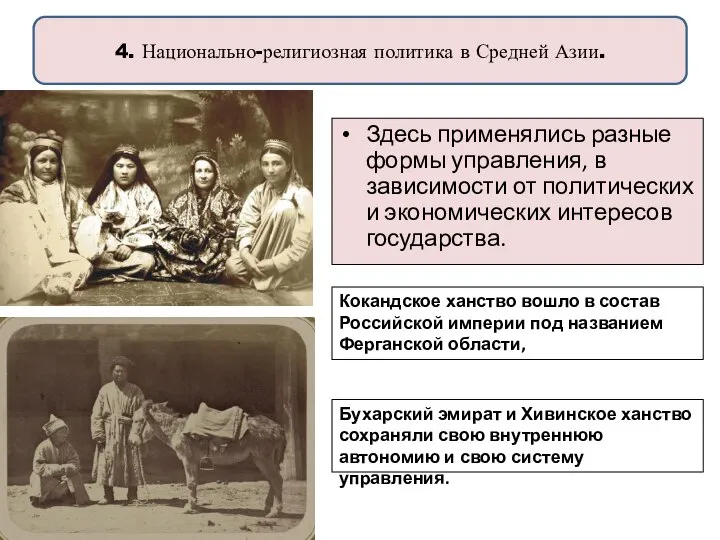 4. Национально-религиозная политика в Средней Азии. Здесь применялись разные формы управления, в