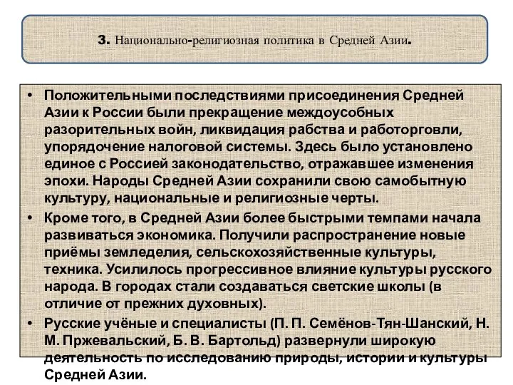 3. Национально-религиозная политика в Средней Азии. Положительными последствиями присоединения Средней Азии к