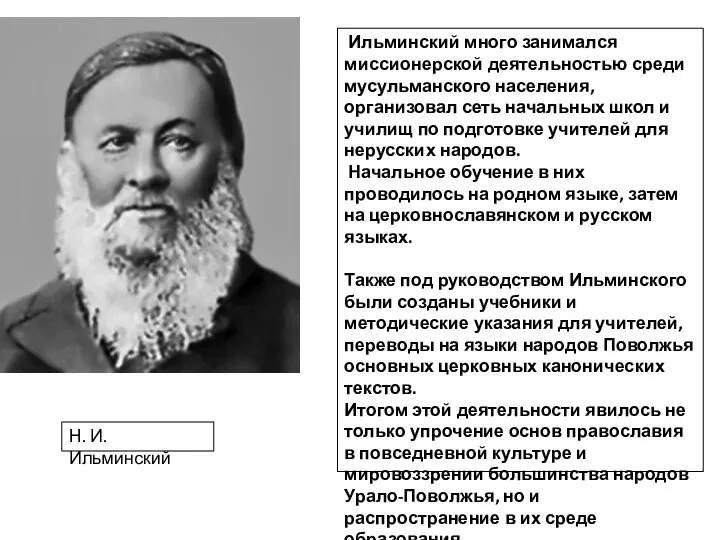 Н. И. Ильминский Ильминский много занимался миссионерской деятельностью среди мусульманского населения, организовал