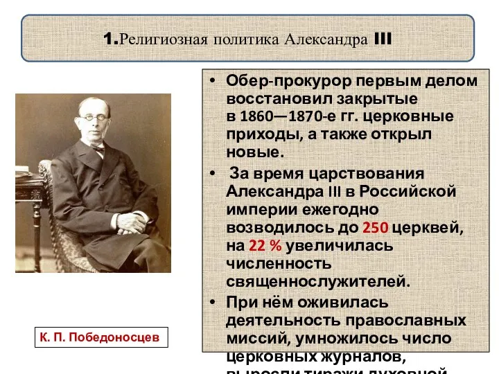 1.Религиозная политика Александра III Обер-прокурор первым делом восстановил закрытые в 1860—1870-е гг.