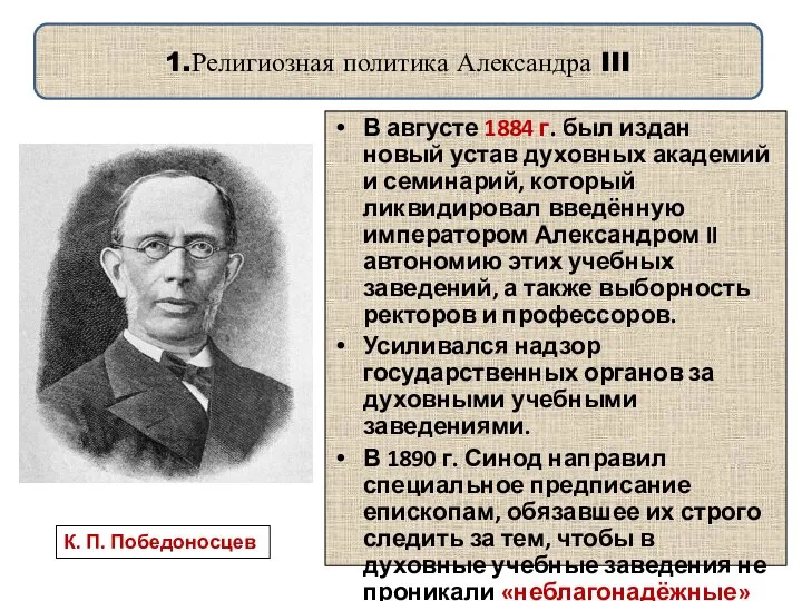 1.Религиозная политика Александра III В августе 1884 г. был издан новый устав