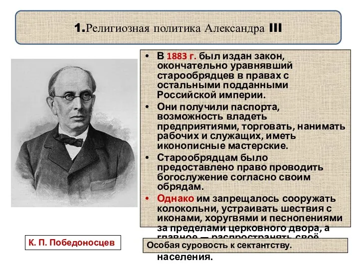 1.Религиозная политика Александра III В 1883 г. был издан закон, окончательно уравнявший