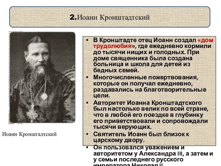 2.Иоанн Кронштадтский В Кронштадте отец Иоанн создал «дом трудолюбия», где ежедневно кормили