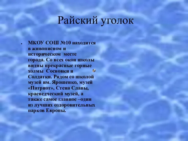 Райский уголок МКОУ СОШ №10 находится в живописном и историческом месте города.