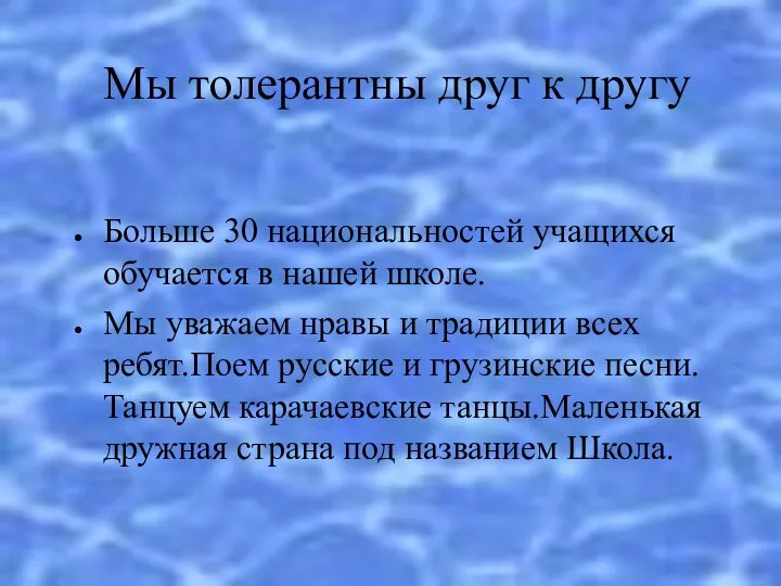 Мы толерантны друг к другу Больше 30 национальностей учащихся обучается в нашей