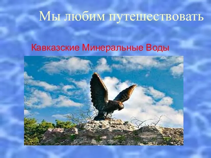 Мы любим путешествовать Кавказские Минеральные Воды