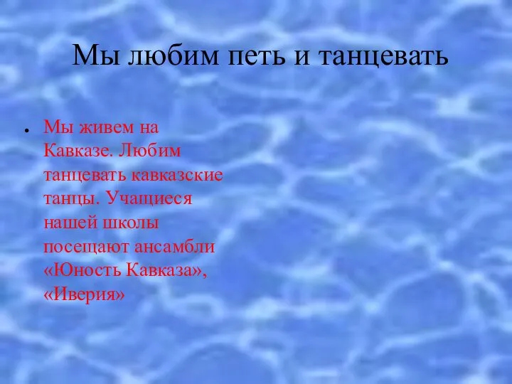 Мы любим петь и танцевать Мы живем на Кавказе. Любим танцевать кавказские