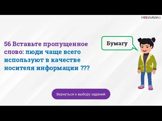 Бумагу Вернуться к выбору заданий 56 Вставьте пропущенное слово: люди чаще всего