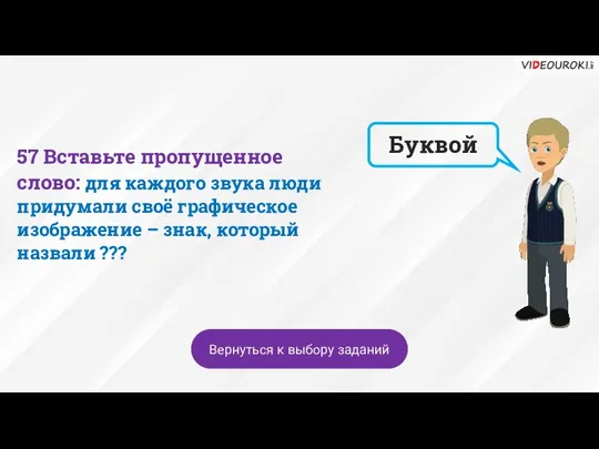 Буквой Вернуться к выбору заданий 57 Вставьте пропущенное слово: для каждого звука