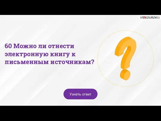 60 Можно ли отнести электронную книгу к письменным источникам? Узнать ответ