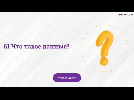 61 Что такое данные? Узнать ответ