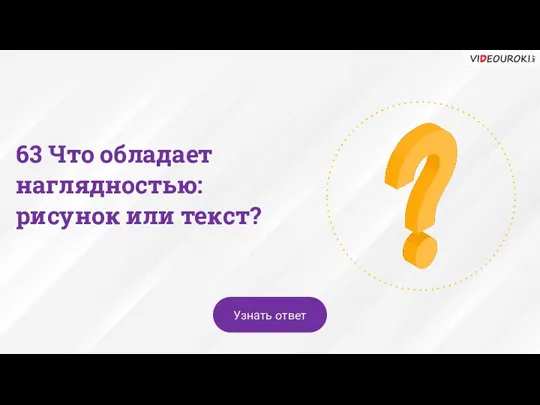 63 Что обладает наглядностью: рисунок или текст? Узнать ответ