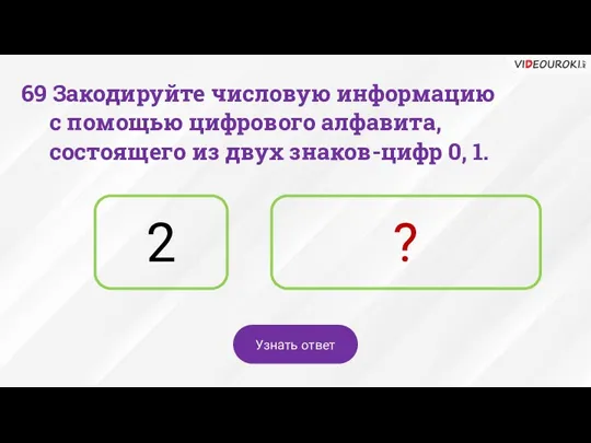 2 ? Узнать ответ 69 Закодируйте числовую информацию с помощью цифрового алфавита,