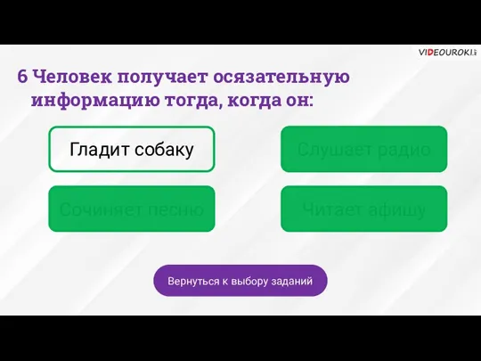 Гладит собаку Слушает радио Сочиняет песню Читает афишу Вернуться к выбору заданий