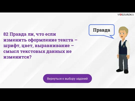 Правда Вернуться к выбору заданий 82 Правда ли, что если изменить оформление