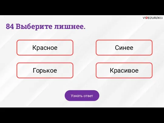 84 Выберите лишнее. Красное Синее Горькое Красивое Узнать ответ