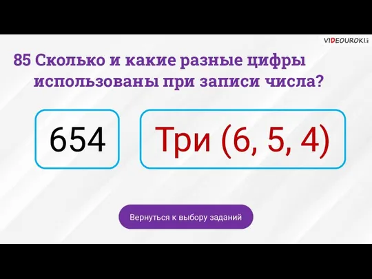 654 Три (6, 5, 4) Вернуться к выбору заданий 85 Сколько и