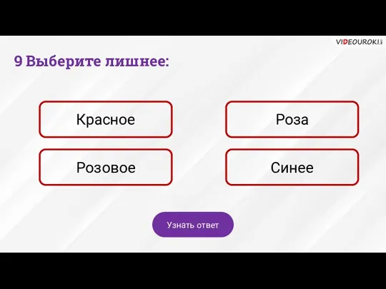 9 Выберите лишнее: Красное Роза Розовое Синее Узнать ответ