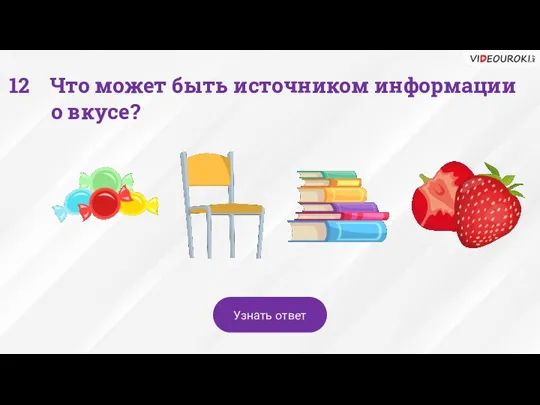 Что может быть источником информации о вкусе? Узнать ответ