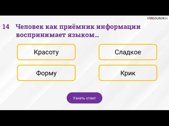 Человек как приёмник информации воспринимает языком… Красоту Сладкое Форму Крик Узнать ответ