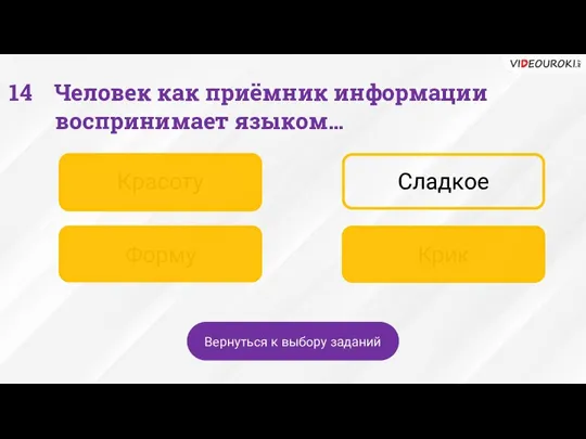 Человек как приёмник информации воспринимает языком… Красоту Сладкое Форму Крик Вернуться к выбору заданий