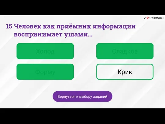 Холод Сладкое Форму Крик Вернуться к выбору заданий 15 Человек как приёмник информации воспринимает ушами…