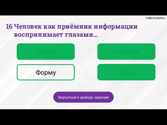 Холод Сладкое Форму Крик Вернуться к выбору заданий 16 Человек как приёмник информации воспринимает глазами…