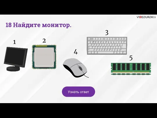 18 Найдите монитор. Узнать ответ 1 2 3 4 5