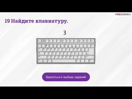 3 Вернуться к выбору заданий 19 Найдите клавиатуру.