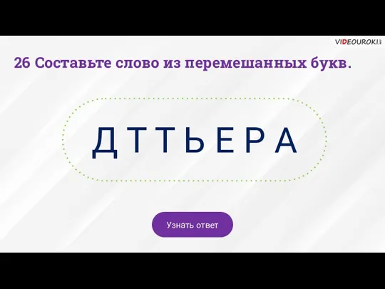 26 Составьте слово из перемешанных букв. Д Т Т Ь Е Р А Узнать ответ