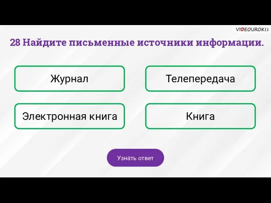 28 Найдите письменные источники информации. Журнал Телепередача Электронная книга Книга Узнать ответ