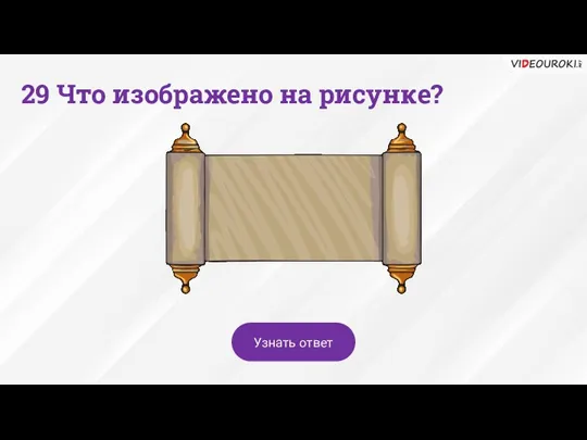 29 Что изображено на рисунке? Узнать ответ