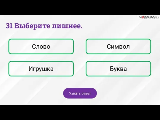 Слово Символ Игрушка Буква 31 Выберите лишнее. Узнать ответ