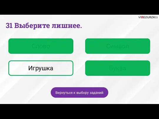 Слово Символ Игрушка Буква 31 Выберите лишнее. Вернуться к выбору заданий