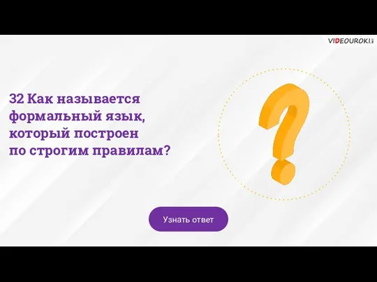 32 Как называется формальный язык, который построен по строгим правилам? Узнать ответ