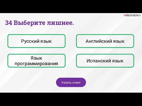 Русский язык Английский язык Язык программирования Испанский язык 34 Выберите лишнее. Узнать ответ