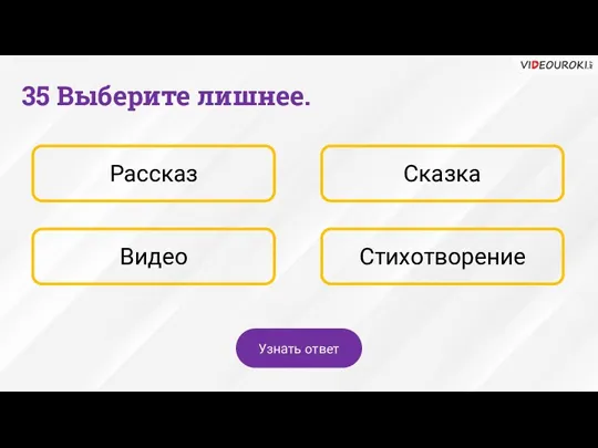 Рассказ Сказка Видео Стихотворение 35 Выберите лишнее. Узнать ответ